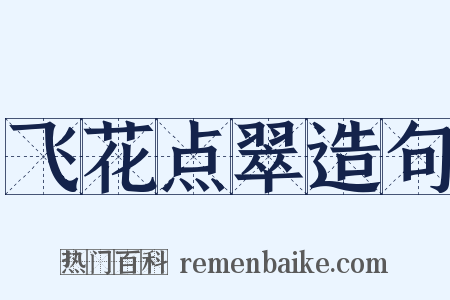 飞花点翠造句是什么意思的图片